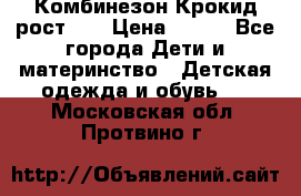 Комбинезон Крокид рост 80 › Цена ­ 180 - Все города Дети и материнство » Детская одежда и обувь   . Московская обл.,Протвино г.
